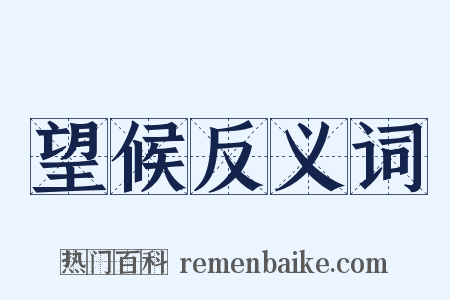 望候反义词是什么意思的图片